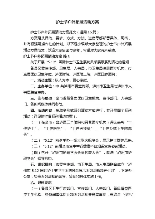护士节户外拓展活动方案