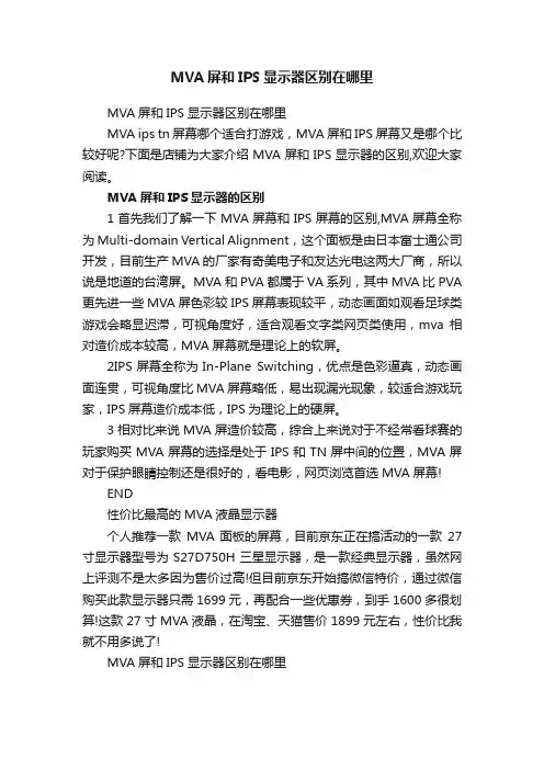 MVA屏和IPS显示器区别在哪里