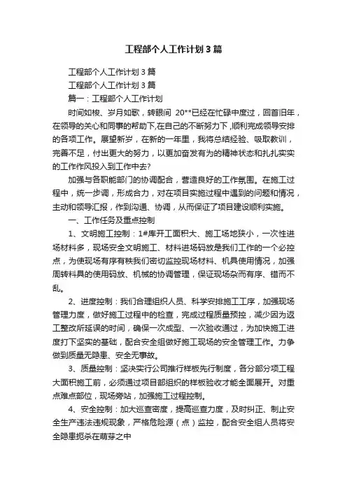 工程部个人工作计划3篇