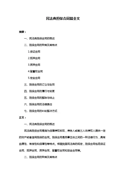 民法典担保合同篇全文