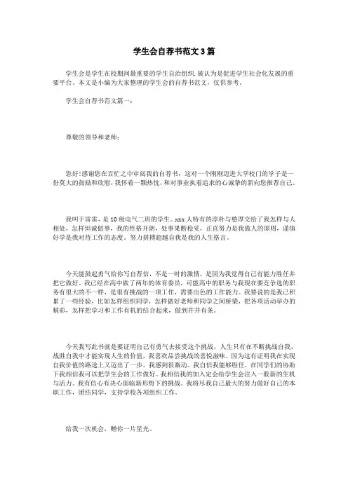 学生会自荐书范文3篇
