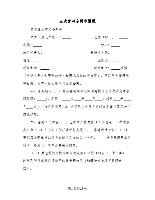 正式劳动合同书模板(七篇)