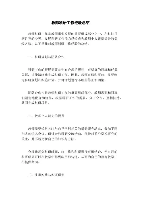 教师科研工作经验总结