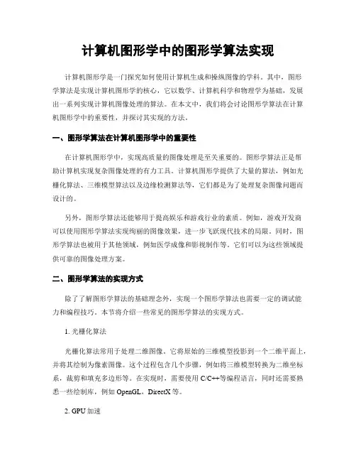 计算机图形学中的图形学算法实现