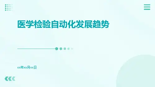(医学课件)医学检验自动化发展趋势