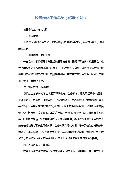 校园绿化工作总结(精选8篇)
