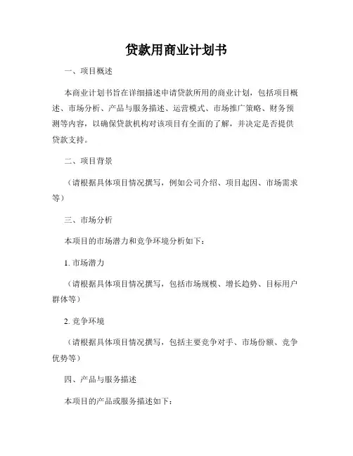 贷款用商业计划书