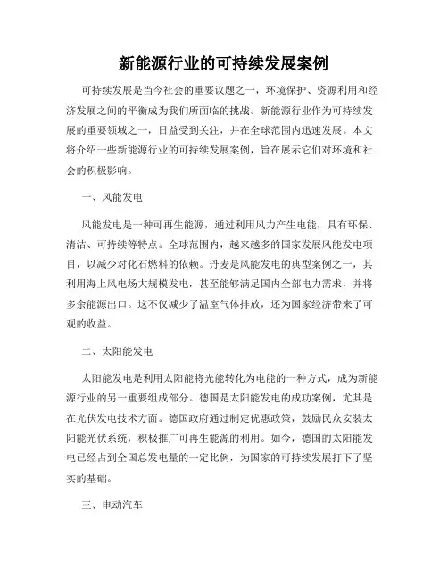 新能源行业的可持续发展案例
