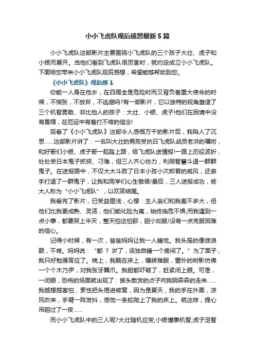 小小飞虎队观后感想最新5篇