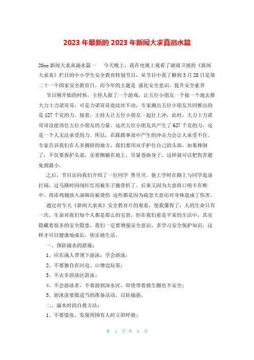 2023年最新的2023年新闻大求真溺水篇