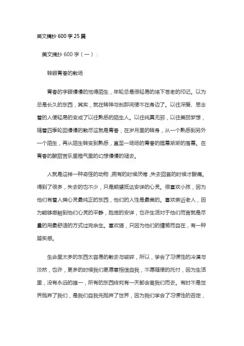 美文摘抄600字25篇