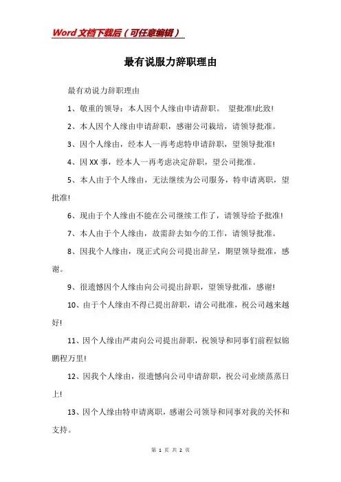 最有说服力辞职理由