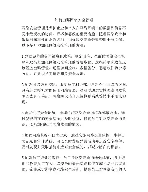 如何加强网络安全管理