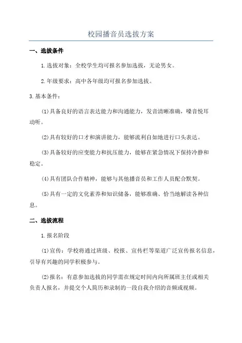 校园播音员选拔方案