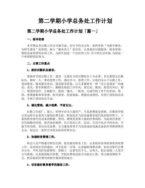 第二学期小学总务处工作计划