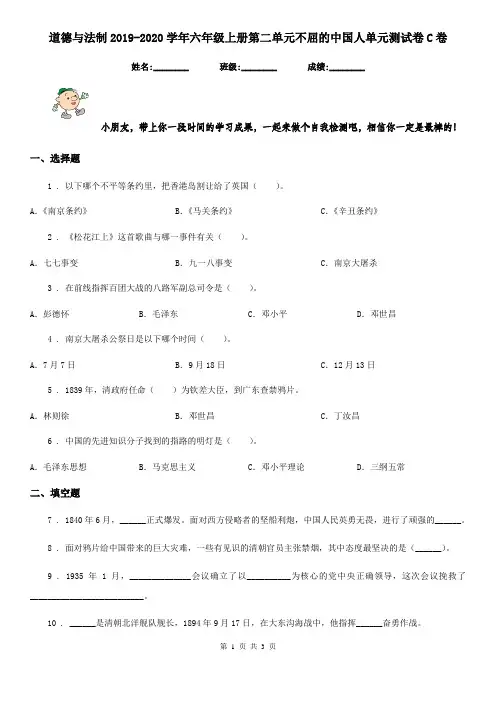 道德与法制2019-2020学年六年级上册第二单元不屈的中国人单元测试卷C卷
