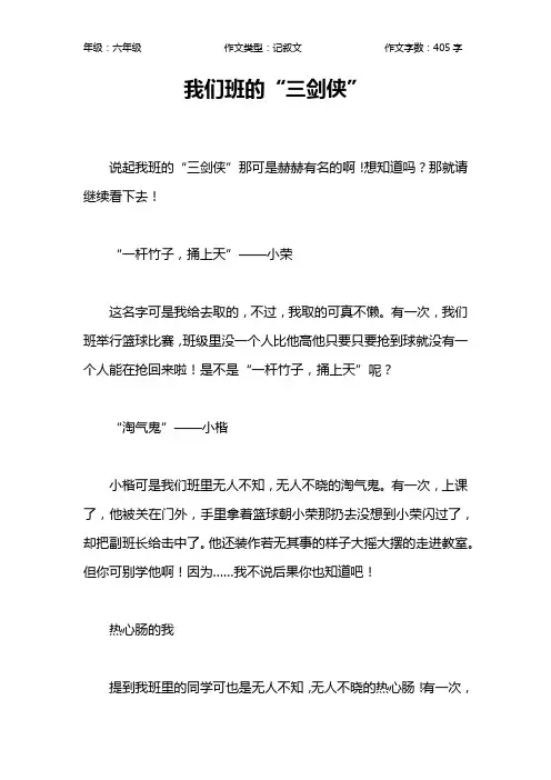 我们班的“三剑侠”作文【小学六年级400字】