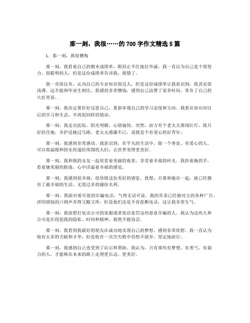 那一刻,我很……的700字作文精选5篇