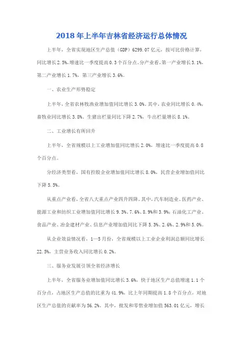 2018年上半年吉林省经济运行总体情况
