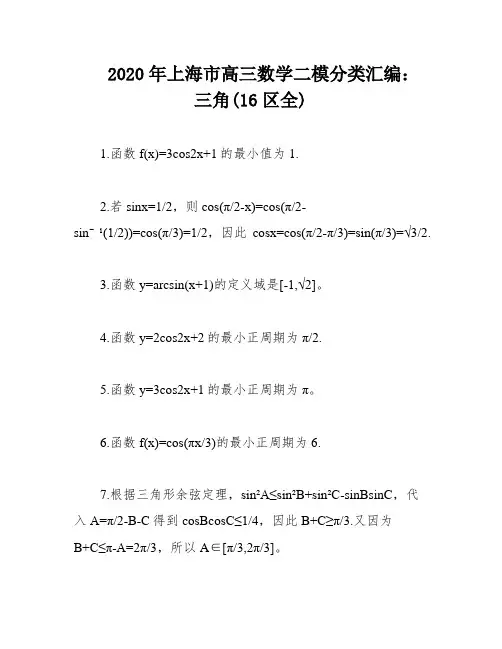 2020年上海市高三数学二模分类汇编：三角(16区全)