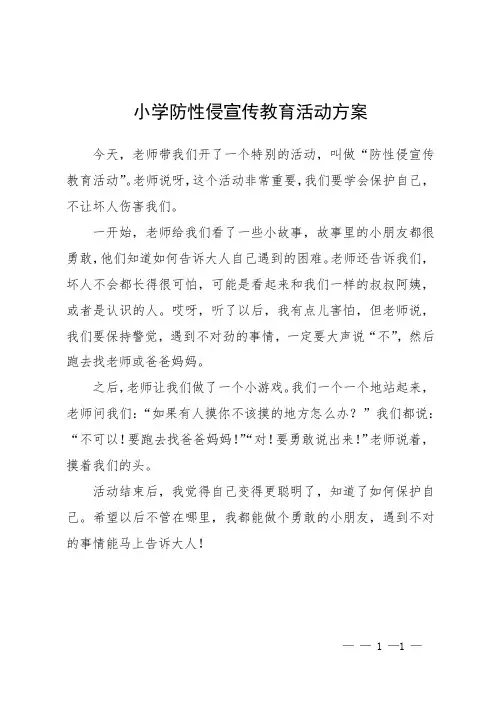 小学防性侵宣传教育活动方案