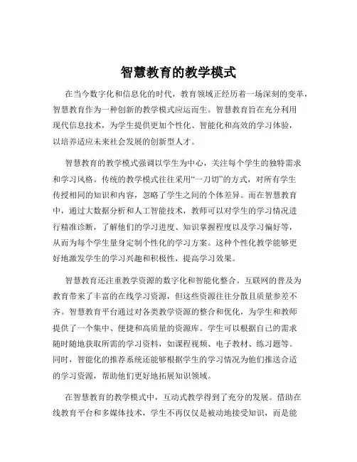 智慧教育的教学模式