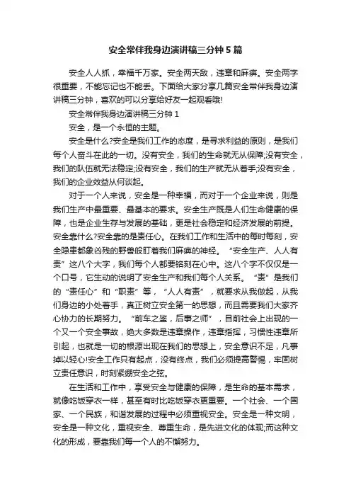 安全常伴我身边演讲稿三分钟5篇