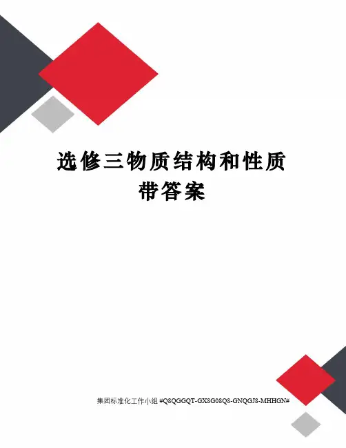 选修三物质结构和性质带答案