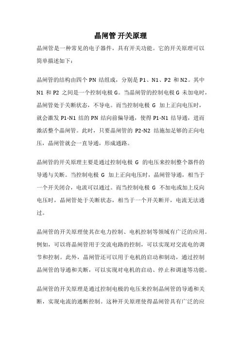 晶闸管 开关原理
