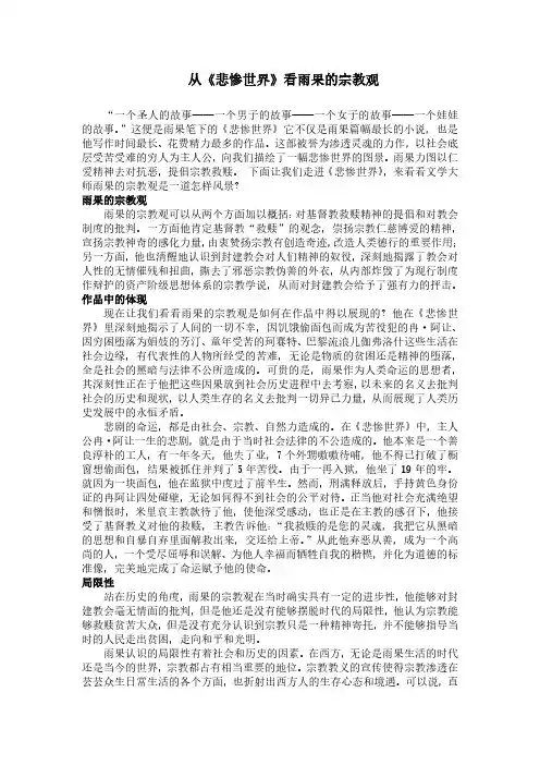 从《悲惨世界》看雨果的宗教观