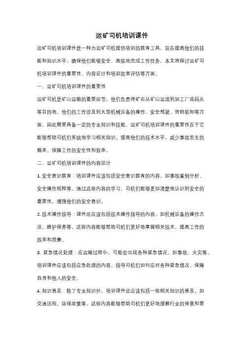 运矿司机培训课件