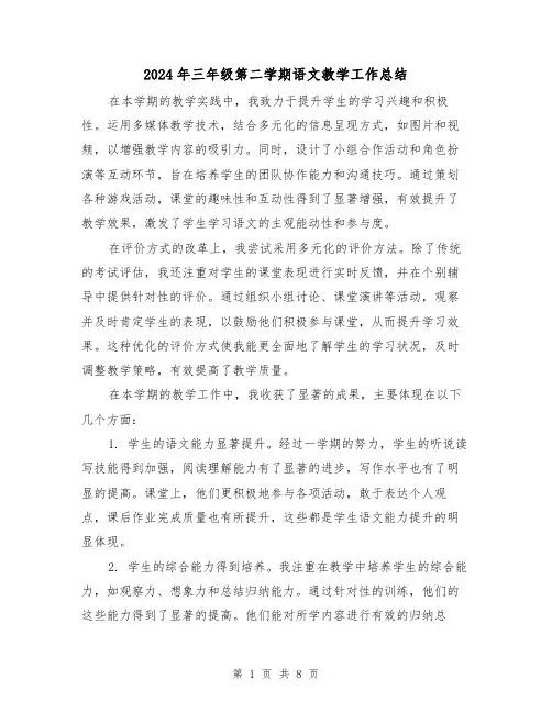 2024年三年级第二学期语文教学工作总结（四篇）