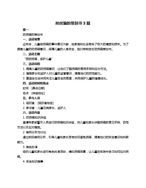 防拐骗的策划书3篇