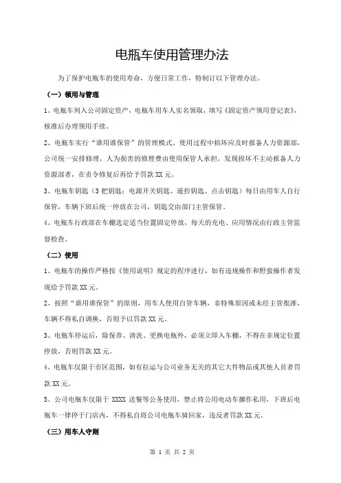 电瓶车使用管理办法