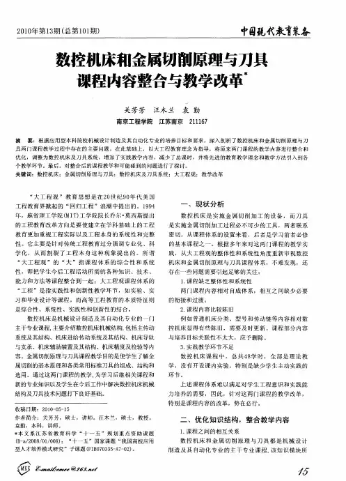 数控机床和金属切削原理与刀具课程内容整合与教学改革