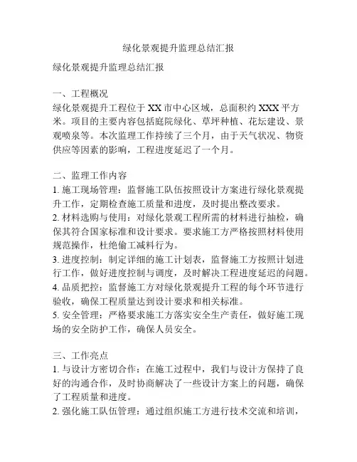 绿化景观提升监理总结汇报