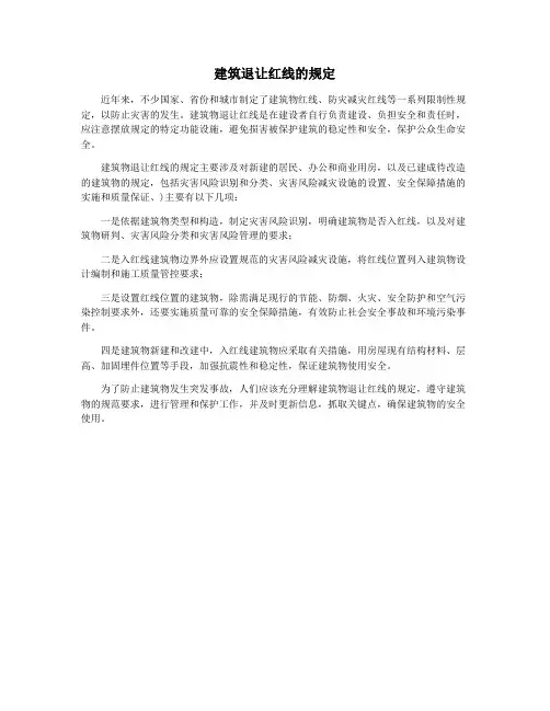 建筑退让红线的规定