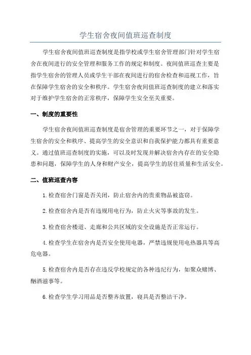 学生宿舍夜间值班巡查制度