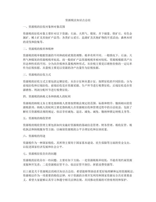 资源税法知识点总结