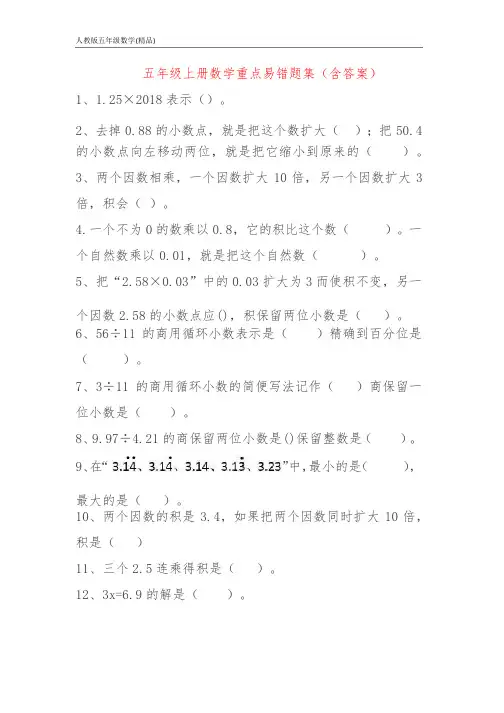 五年级上册数学重点易错题集（含答案）