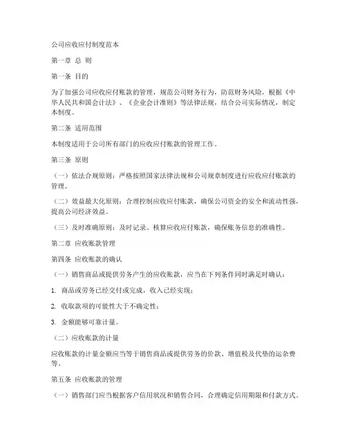公司应收应付制度范本