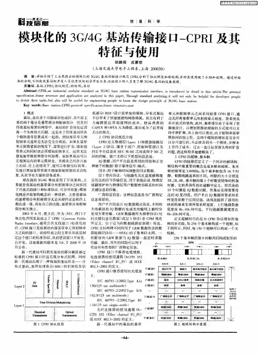 模块化的3G／4G基站传输接口-CPRI及其特征与使用
