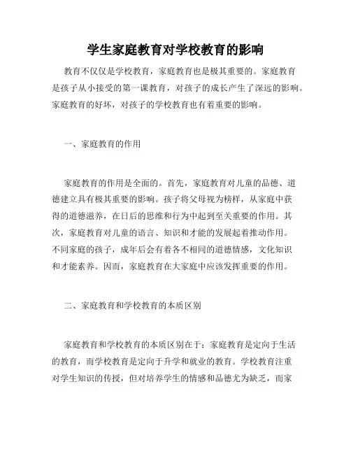 学生家庭教育对学校教育的影响
