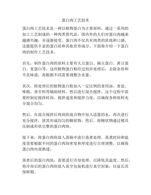 蛋白肉工艺技术