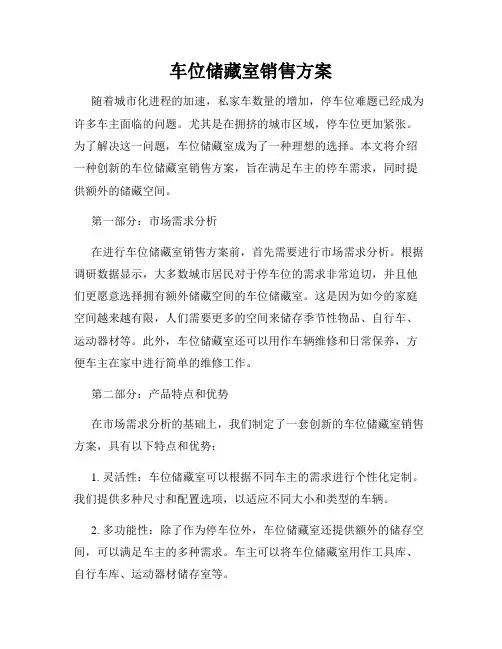 车位储藏室销售方案