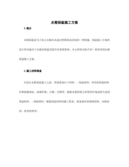水箱保温施工方案