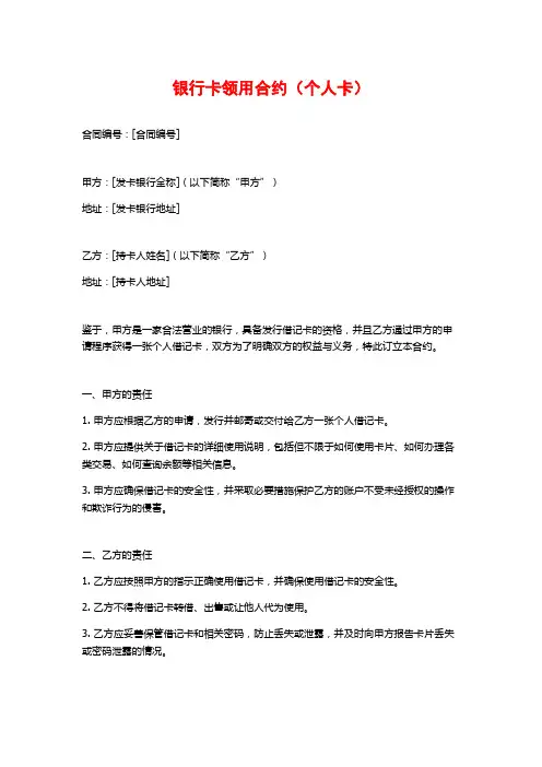 银行卡领用合约(个人卡)