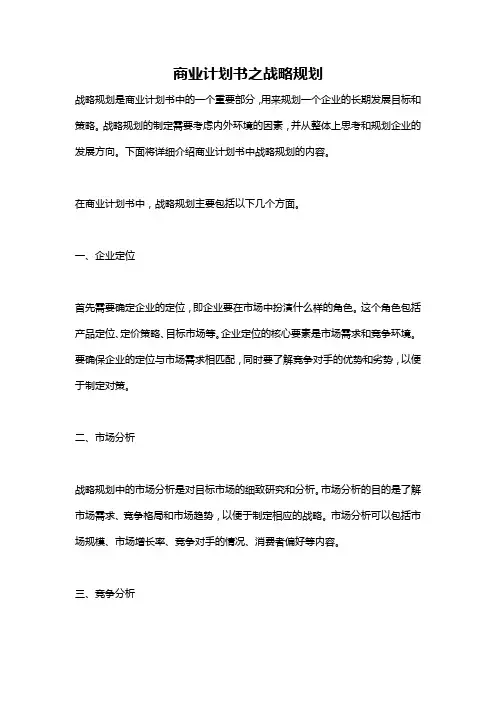 商业计划书之战略规划