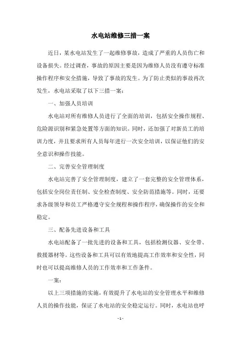 水电站维修三措一案
