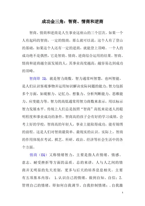 成功金三角：智商、情商、逆商